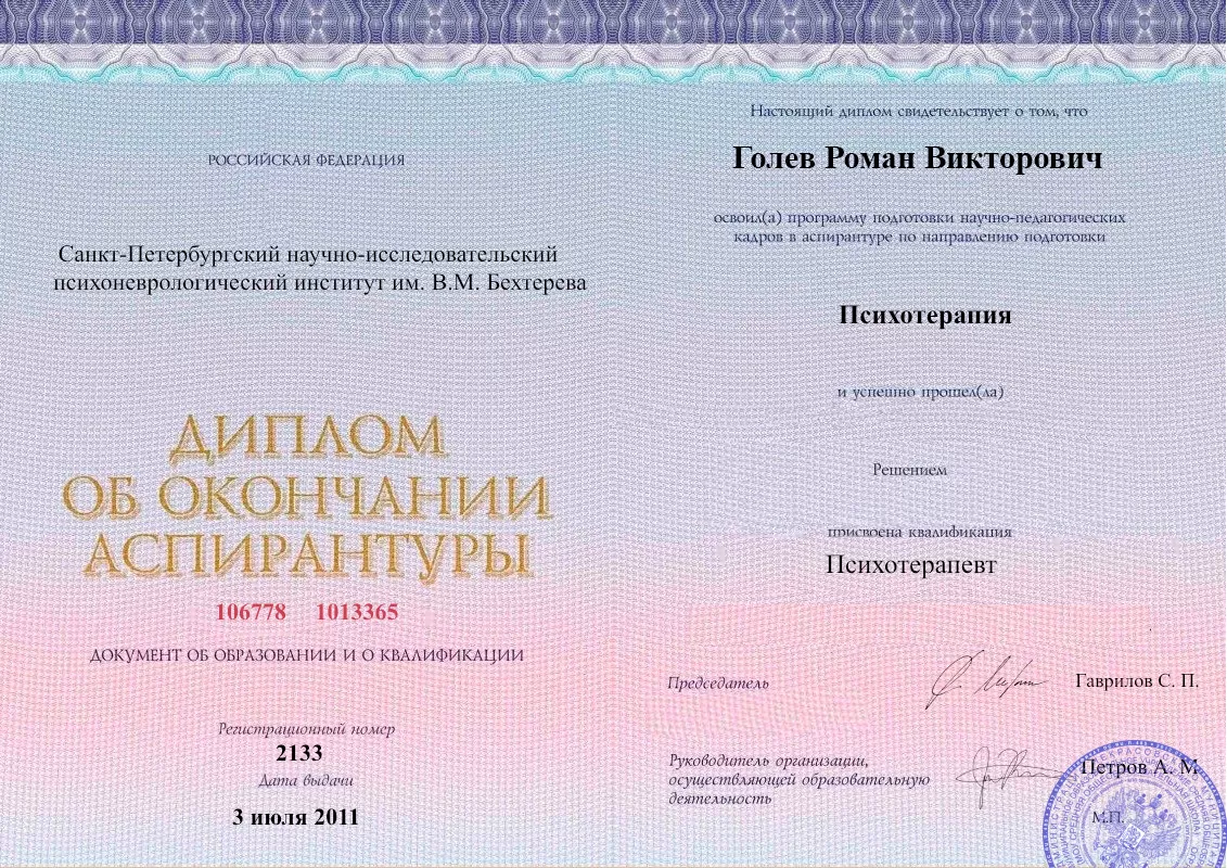 Диплом об окончании аспирантуры Голевым Романом Викторовичем наркологическая клиника в Петрозаводске Наше Здоровье